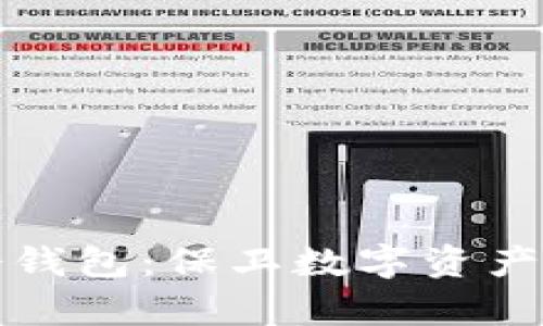 如何有效冻结冷钱包：保卫数字资产安全的实用指南