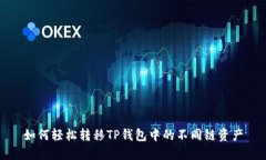 如何轻松转移TP钱包中的不同链资产