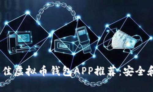 2023年最佳虚拟币钱包APP推荐：安全和便利并存