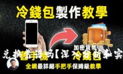 TP钱包兑换靠谱吗？深入分析和实用指南