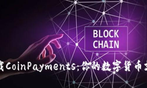 如何轻松下载CoinPayments：你的数字货币支付工具指南