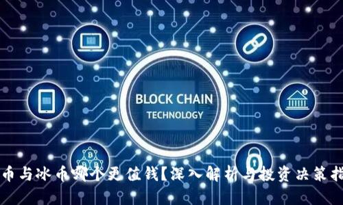 派币与冰币哪个更值钱？深入解析与投资决策指南