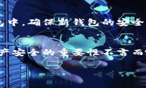 如果您在TP钱包（TokenPocket）中发现您的U（USDT或其他代币）被转走，建议您立即采取以下步骤：

1. 检查交易记录
首先，打开您的TP钱包应用，查看最近的交易记录。确认是否有您自己未授权的交易。如果有，记录下交易的哈希（Transaction Hash）或地址，以便进一步查询。

2. 联系客服
如果出现未经授权的交易，建议您立即联系TP钱包的客服团队。他们可以帮助您确认交易是否为意外或恶意，并提供相应的建议。

3. 安全检查
检查您的钱包安全性，包括密码是否安全、是否启用了双重认证（2FA）等。如果您在使用过程中点击过可疑链接或下载过未知来源的应用，您的钱包可能已被攻击。

4. 转移资产
如果您认为钱包可能不再安全，考虑将其他剩余资产转移到一个新钱包中。确保新钱包的安全性比原来高。

5. 教训与预防
经历这样的事情确实令人痛心。在数字货币越来越流行的今天，确保资产安全的重要性不言而喻。通过学习和分享这些经验，帮助自己和他人更好地维护资产的安全。

如果您有关TP钱包或其他数字货币钱包的详细问题，欢迎随时询问！