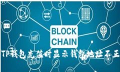 如何解决TP钱包充值时显示钱包地址不正确的问题