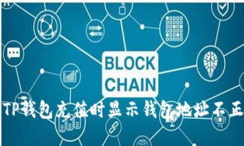 如何解决TP钱包充值时显示钱包地址不正确的问题