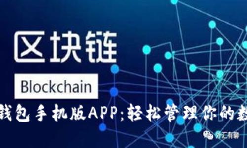 小狐狸钱包手机版APP：轻松管理你的数字资产