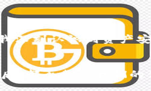  هيكل title 
如何查询TP钱包登录记录，提升资产安全感
/ هيكل title 
 يمكن استخدام keywords 
TP钱包, 登录记录, 资产安全
/ يمكن استخدام keywords 

前言：数字时代的资产安全
在这个数字化快速发展的时代，越来越多的人开始使用数字钱包来管理自己的资产，而TP钱包更是因其便捷性和多功能性广受欢迎。然而，作为一款钱包应用，如何确保自己的账户安全，特别是登录记录，是每位用户都应该关注的问题。记得小时候，我也曾因使用某个热门的app而感到懊恼，因为它的安全性让我大失所望。为了避免重蹈覆辙，我们必须学会如何正确查询和管理我们的登录记录。

一、认识TP钱包的基础
在深入了解登录记录查询之前，我们需要先了解TP钱包的基本功能和优势。TP钱包不仅支持多种加密货币的存储与交易，还提供了便捷的资产管理功能。这使得用户在日常的交易中变得更加高效。同时，钱包内置的安全机制，包括多重身份验证和资产保护措施，为用户的信息安全提供了一定保障。

二、查询TP钱包登录记录的步骤
查询TP钱包的登录记录其实相对简单。以下是几个步骤，让我们逐步了解该如何操作：
h41. 打开TP钱包/h4
首先，确保你的手机上已安装最新版本的TP钱包应用。打开应用后，输入你的密码或使用生物识别方式进行登录。

h42. 进入设置菜单/h4
登录成功后，找到并点击应用右下角的“设置”图标。这通常是一个小齿轮的图案，点击进入后，你将看到多个选项。

h43. 查找安全与隐私/h4
在设置菜单中，找到“安全”或“隐私”选项。每个版本的TP钱包可能在布局上略有不同，但一般都会有一个关于安全或隐私的选项。

h44. 查看登录历史/h4
在安全或隐私选项下，找到“登录记录”或“登录历史”功能。点击进去，你将看到最近的登录记录，包括时间、地点和登录设备等信息。

h45. 解析记录/h4
仔细查看这些记录，确保没有异常的登录活动。如果你发现任何陌生的登录情况，务必立即采取措施，比如更改密码或启用更高等级的安全设置。

三、管理登录记录的重要性
我记得有一次，自己的邮箱被盗，导致我失去了大量重要信息。这件事让我明白了管理登录记录的重要性。对于TP钱包而言，及时查询和管理登录记录同样可以帮助我们识别潜在的安全威胁。例如，若在记录中看到不明的IP地址或位置，就意味着可能有人尝试未经授权访问你的账户。此时，及时采取措施如修改密码、启用双重验证可以有效保护我们的资产安全。

四、加强资产安全的其他措施
除了定期查询登录记录，我们还可以采取其他措施来增强资产的安全性：
h41. 设置强密码/h4
密码是保护账户安全的重要第一步。确保你的密码具有强度，包括大小写字母、数字及特殊符号，避免使用与个人信息相关的简单密码。

h42. 开启双重验证/h4
双重验证（2FA）是一种额外的安全措施。即使密码被破解，仍需通过另一个设备或应用（如手机短信或谷歌验证器）进行身份确认，因此增加了安全防护层。

h43. 定期更新应用/h4
确保TP钱包及其他相关应用保持在最新版本。开发者通常会发布更新以修复已知的安全漏洞，因此保持更新可以有效避免潜在的危险。

五、我的亲身经历和感悟
在我的使用TP钱包的经历中，曾有一次因为疏忽大意，差点泄露了自己的安全信息。那时，我因为忙碌而忽略了登录记录的检查，结果发现自己的钱包被尝试登录，虽然未造成实际损失，但我深刻认识到资产安全的重要性。从那时起，我养成了定期检查登录记录和更改密码的习惯。这不仅是保护资产的必要，还是一种对自己财富的尊重。

六、结论
在数字钱包的使用过程中，了解和查询登录记录是保护自身资产安全的基本步骤。通过简单的操作，我们不仅能及时发现安全隐患，还能提升自己对数字资产管理的信心。每一笔财富的背后，都承载着我们的付出与心血，因此，我们都有责任去维护这些资产的安全，保障它们不受侵害。