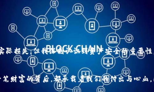  هيكل title 
如何查询TP钱包登录记录，提升资产安全感
/ هيكل title 
 يمكن استخدام keywords 
TP钱包, 登录记录, 资产安全
/ يمكن استخدام keywords 

前言：数字时代的资产安全
在这个数字化快速发展的时代，越来越多的人开始使用数字钱包来管理自己的资产，而TP钱包更是因其便捷性和多功能性广受欢迎。然而，作为一款钱包应用，如何确保自己的账户安全，特别是登录记录，是每位用户都应该关注的问题。记得小时候，我也曾因使用某个热门的app而感到懊恼，因为它的安全性让我大失所望。为了避免重蹈覆辙，我们必须学会如何正确查询和管理我们的登录记录。

一、认识TP钱包的基础
在深入了解登录记录查询之前，我们需要先了解TP钱包的基本功能和优势。TP钱包不仅支持多种加密货币的存储与交易，还提供了便捷的资产管理功能。这使得用户在日常的交易中变得更加高效。同时，钱包内置的安全机制，包括多重身份验证和资产保护措施，为用户的信息安全提供了一定保障。

二、查询TP钱包登录记录的步骤
查询TP钱包的登录记录其实相对简单。以下是几个步骤，让我们逐步了解该如何操作：
h41. 打开TP钱包/h4
首先，确保你的手机上已安装最新版本的TP钱包应用。打开应用后，输入你的密码或使用生物识别方式进行登录。

h42. 进入设置菜单/h4
登录成功后，找到并点击应用右下角的“设置”图标。这通常是一个小齿轮的图案，点击进入后，你将看到多个选项。

h43. 查找安全与隐私/h4
在设置菜单中，找到“安全”或“隐私”选项。每个版本的TP钱包可能在布局上略有不同，但一般都会有一个关于安全或隐私的选项。

h44. 查看登录历史/h4
在安全或隐私选项下，找到“登录记录”或“登录历史”功能。点击进去，你将看到最近的登录记录，包括时间、地点和登录设备等信息。

h45. 解析记录/h4
仔细查看这些记录，确保没有异常的登录活动。如果你发现任何陌生的登录情况，务必立即采取措施，比如更改密码或启用更高等级的安全设置。

三、管理登录记录的重要性
我记得有一次，自己的邮箱被盗，导致我失去了大量重要信息。这件事让我明白了管理登录记录的重要性。对于TP钱包而言，及时查询和管理登录记录同样可以帮助我们识别潜在的安全威胁。例如，若在记录中看到不明的IP地址或位置，就意味着可能有人尝试未经授权访问你的账户。此时，及时采取措施如修改密码、启用双重验证可以有效保护我们的资产安全。

四、加强资产安全的其他措施
除了定期查询登录记录，我们还可以采取其他措施来增强资产的安全性：
h41. 设置强密码/h4
密码是保护账户安全的重要第一步。确保你的密码具有强度，包括大小写字母、数字及特殊符号，避免使用与个人信息相关的简单密码。

h42. 开启双重验证/h4
双重验证（2FA）是一种额外的安全措施。即使密码被破解，仍需通过另一个设备或应用（如手机短信或谷歌验证器）进行身份确认，因此增加了安全防护层。

h43. 定期更新应用/h4
确保TP钱包及其他相关应用保持在最新版本。开发者通常会发布更新以修复已知的安全漏洞，因此保持更新可以有效避免潜在的危险。

五、我的亲身经历和感悟
在我的使用TP钱包的经历中，曾有一次因为疏忽大意，差点泄露了自己的安全信息。那时，我因为忙碌而忽略了登录记录的检查，结果发现自己的钱包被尝试登录，虽然未造成实际损失，但我深刻认识到资产安全的重要性。从那时起，我养成了定期检查登录记录和更改密码的习惯。这不仅是保护资产的必要，还是一种对自己财富的尊重。

六、结论
在数字钱包的使用过程中，了解和查询登录记录是保护自身资产安全的基本步骤。通过简单的操作，我们不仅能及时发现安全隐患，还能提升自己对数字资产管理的信心。每一笔财富的背后，都承载着我们的付出与心血，因此，我们都有责任去维护这些资产的安全，保障它们不受侵害。