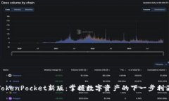 TokenPocket新版：掌握数字资产的下一步利器