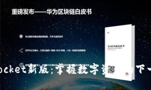 TokenPocket新版：掌握数字资产的下一步利器