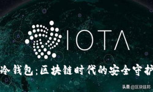 库神冷钱包：区块链时代的安全守护钥匙