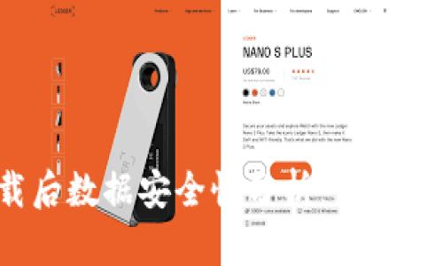 TP钱包卸载后数据安全性分析：你真的会被盗吗？