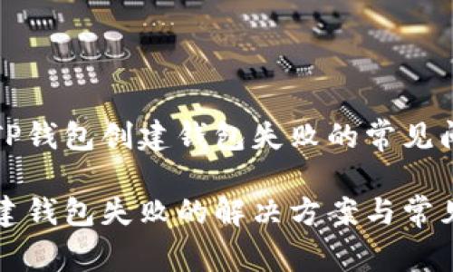如何解决TP钱包创建钱包失败的常见问题

TP钱包创建钱包失败的解决方案与常见原因分析