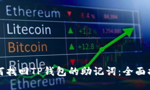 如何找回TP钱包的助记词：全面指南