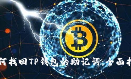 如何找回TP钱包的助记词：全面指南