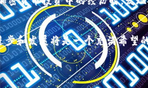 交易所冷钱包会被冻结吗？深入探讨安全性与风险控管

交易所, 冷钱包, 冻结/guanjianci

引言
在加密货币迅速发展的今天，交易所的安全性问题引起了越来越多的关注。冷钱包作为一种相对安全的存储方式，已成为许多交易所保护用户资产的重要手段。然而，许多人在使用冷钱包时也会产生疑问：冷钱包会被冻结吗？这个问题不仅涉及到安全和风险控管，还关乎如何选择合适的交易平台和存储方式。接下来，我们将深入探讨这一话题。

什么是交易所冷钱包？
冷钱包，顾名思义，是一种离线存储加密货币的方法。与热钱包不同，冷钱包不直接连接到互联网，因此其安全性相对更高。许多交易所会将大部分用户的资金储存在冷钱包中，以减少因黑客攻击而造成的损失。这就像我们在家里放的钱和在银行存的钱，银行存的钱更安全，但也限制了我们的使用灵活性。

冷钱包的安全性
我的一位朋友曾因为把所有资产都放在热钱包中而遭遇了黑客攻击，损失惨重。这让我意识到冷钱包的重要性。冷钱包可以采用各种形式，如硬件钱包、纸钱包等。这些方式都需要特定的操作步骤才能取用资金，确保没有被破坏或丢失。此外，冷钱包的私钥也往往存储在物理设备或纸张上，减少了网络攻击的风险。

冷钱包会被冻结吗？
冷钱包的“冻结”与热钱包有所不同。在热钱包中，如果交易所检测到异常活动，可能会立即冻结用户的账户。而冷钱包因为不与互联网直接连接，理论上不易被立即冻结。然而，很多交易所对于冷钱包也有相应的安全措施。如果交易所发现用户的账户涉及到洗钱、诈骗等非法活动，他们可能会冻结相关的资产，包括存储在冷钱包中的资金。

如何应对冷钱包冻结的风险？
为了防止冷钱包被冻结，用户可以采取以下几点措施：
ul
listrong选择受信任的交易所/strong：一定要选择信誉良好的交易所，如果它们的安全措施到位，那么绝大多数情况下，你的冷钱包是安全的。/li
listrong确保资金来源合法/strong：在进行交易前，确认所有资金来源都是合法的，避免因资金的合法性问题而导致的冻结。/li
listrong定期监控账户活动/strong：定期查看账户的交易记录，及时发现异常活动，并采取相应措施。/li
/ul

我的个人经历
回想起我最初接触加密货币的时候，对于冷钱包的理解相对肤浅。我一开始只关注交易所的使用，完全忽略了对自己资产安全的重视。直到一次因为网络故障而让我一段时间无法访问账户的经历，让我意识到了冷钱包的重要性。自此，我不仅开始了解冷钱包的原理，还自己亲手设置了一个硬件钱包，确保我的资产安全。

文化和心理因素
在许多文化中，安全感一直是人们追求的重要目标。无论是储蓄、投资还是生活中的其他方面，安全性始终占据了重要的位置。在这方面，加密货币似乎也延续了这种心理。如果说传统金融体系是一个相对安全的避风港，那么冷钱包则是加密货币世界中的“堡垒”。它象征着一种追求更高安全保障的内心渴望。

总结
冷钱包作为保护资金安全的重要手段，其本质在于提高投资者对自己资产的掌控能力。虽然冷钱包在一定情况下可能也会被冻结，但通过合适的措施和选择，我们可以最大限度地降低这种风险。当我回望自己在加密货币投资中的经历时，发现安全不仅是技术问题，更是心理的博弈。投资持续带来收益的同时，最大的心理负担就是保障我们的资产安全。所以，无论是冷钱包还是热钱包，在这个充满风险与机遇的市场中，只有做到理性投资，才能明智选择。

激励与未来科技的展望
随着区块链技术的不断发展，特定的解决方案可能会推动整个加密资产的安全性到一个新的高度。未来，或许会出现更加智能化的冷钱包，不仅能提高安全性，还能在一定程度上进行交易。对我而言，这一领域的进步和发展将是一个充满希望的未来，它将不仅关乎金钱，更是关乎科技与人类生活方式的深刻变革。

总之，关于冷钱包是否会被冻结的问题，虽然复杂但值得深入探讨。保护资产的过程中，我们需要不断学习、不断探索。无论这个过程多么曲折，只要坚持真理与安全，最终会迎来充满希望的明天。