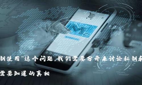 关于“TP钱包密码能否当作私钥使用”这个问题，我们需要分开来讨论私钥和密码的定义以及它们的作用。

### TP钱包密码与私钥：你需要知道的真相