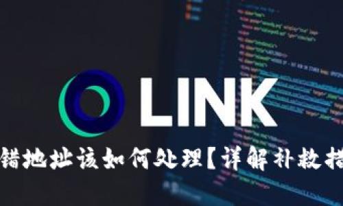 TP钱包转错地址该如何处理？详解补救措施与建议