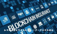 如何制作安全可靠的冷钱包：一步一步的详细指