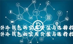 硬件冷钱包的实用价值与选择指南硬件冷钱包的