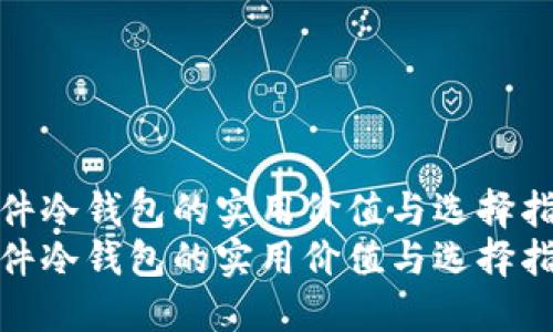 硬件冷钱包的实用价值与选择指南
硬件冷钱包的实用价值与选择指南