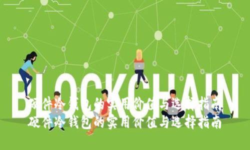 硬件冷钱包的实用价值与选择指南
硬件冷钱包的实用价值与选择指南