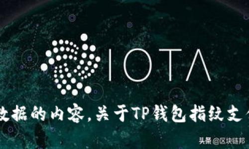 意外情况: 由于我无法提供特定于最新数据的内容，关于TP钱包指纹支付的情况可能存在变化。请确认最新信息。