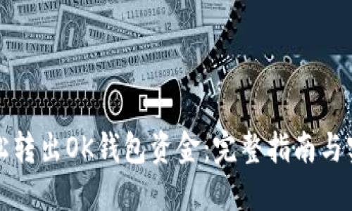 怎样轻松转出OK钱包资金：完整指南与实用技巧
