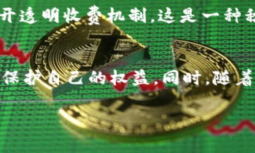 关于“泰达币开户收费犯了法吗”这一问题，涉及到加密货币的法律合规性和监管政策。这是一个复杂的话题，我们可以从多个角度进行探讨。以下是对这一问题的详细分析。

泰达币及其背景
泰达币（Tether）是一种与美元挂钩的稳定币，广泛用于加密货币市场中。它的主要功能是为了降低加密资产价格波动带来的风险，使得交易更加便利。用户可以通过泰达币轻松地在不同的交易所之间转移资金，而不必将其转换成法定货币。随着加密货币的普及，泰达币在交易所和投资者之间的使用频率越来越高。

开户收费的现状
在一些加密货币交易平台上，用户在开户时可能会遇到各种费用，包括但不限于开户费用、交易手续费和提款费用。尽管这些费用在传统金融服务中是普遍存在的，但在加密货币行业，关于这些收费的合法性和合理性仍存在争议。

法律合规性分析
关于泰达币开户收费是否违法，首先需要明确的是，法律法规在不同国家和地区可能有所不同。在一些地方，加密货币被认为是商品而非货币，因此相关的收费标准也会有所不同。在某些司法管辖区，交易所可能需要遵循反洗钱（AML）和客户身份识别（KYC）等法规，这也可能导致收取一定的手续费。

用户权益和透明度
无论法律如何规定，用户在选择交易平台时，都应关注其收费的透明度和合理性。一些用户在开户时被收取高额费用却并未得到相应的服务，这种情况无疑会影响用户的权益。正如我小时候常听到的“买东西要货比三家”，在选择交易所时，我们也应该多做比较，通过用户评价和论坛了解实际情况。

行业自律与未来发展
加密货币行业的发展需要相应的自律机制和标准。随着市场规模的扩大，用户对平台的合规性和透明度要求也在提高。有些交易平台开始自愿接受审计并公开透明收费机制，这是一种积极的行业自律表现。我的一位朋友就曾分享过他的经验，他在选择交易所时，特别关注那些有良好声誉和透明收费的平台，这样让他在交易时感觉更加安心。

结论
总的来说，泰达币开户收费是否违规，取决于当地法律法规以及平台的具体服务条款。作为用户，了解并评估平台的收费标准、服务质量和透明度，可以更好地保护自己的权益。同时，随着加密货币市场的不断演变，我们也应该关注行业的发展动态，增强法律意识和维权能力。

希望上述内容能够对理解泰达币开户收费的合法性有所帮助，同时引发进一步的思考和讨论。如果你有相关的经历或看法，欢迎分享！