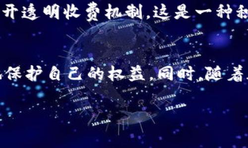 关于“泰达币开户收费犯了法吗”这一问题，涉及到加密货币的法律合规性和监管政策。这是一个复杂的话题，我们可以从多个角度进行探讨。以下是对这一问题的详细分析。

泰达币及其背景
泰达币（Tether）是一种与美元挂钩的稳定币，广泛用于加密货币市场中。它的主要功能是为了降低加密资产价格波动带来的风险，使得交易更加便利。用户可以通过泰达币轻松地在不同的交易所之间转移资金，而不必将其转换成法定货币。随着加密货币的普及，泰达币在交易所和投资者之间的使用频率越来越高。

开户收费的现状
在一些加密货币交易平台上，用户在开户时可能会遇到各种费用，包括但不限于开户费用、交易手续费和提款费用。尽管这些费用在传统金融服务中是普遍存在的，但在加密货币行业，关于这些收费的合法性和合理性仍存在争议。

法律合规性分析
关于泰达币开户收费是否违法，首先需要明确的是，法律法规在不同国家和地区可能有所不同。在一些地方，加密货币被认为是商品而非货币，因此相关的收费标准也会有所不同。在某些司法管辖区，交易所可能需要遵循反洗钱（AML）和客户身份识别（KYC）等法规，这也可能导致收取一定的手续费。

用户权益和透明度
无论法律如何规定，用户在选择交易平台时，都应关注其收费的透明度和合理性。一些用户在开户时被收取高额费用却并未得到相应的服务，这种情况无疑会影响用户的权益。正如我小时候常听到的“买东西要货比三家”，在选择交易所时，我们也应该多做比较，通过用户评价和论坛了解实际情况。

行业自律与未来发展
加密货币行业的发展需要相应的自律机制和标准。随着市场规模的扩大，用户对平台的合规性和透明度要求也在提高。有些交易平台开始自愿接受审计并公开透明收费机制，这是一种积极的行业自律表现。我的一位朋友就曾分享过他的经验，他在选择交易所时，特别关注那些有良好声誉和透明收费的平台，这样让他在交易时感觉更加安心。

结论
总的来说，泰达币开户收费是否违规，取决于当地法律法规以及平台的具体服务条款。作为用户，了解并评估平台的收费标准、服务质量和透明度，可以更好地保护自己的权益。同时，随着加密货币市场的不断演变，我们也应该关注行业的发展动态，增强法律意识和维权能力。

希望上述内容能够对理解泰达币开户收费的合法性有所帮助，同时引发进一步的思考和讨论。如果你有相关的经历或看法，欢迎分享！