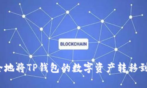 如何安全地将TP钱包的数字资产转移到新手机？