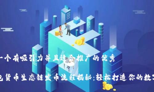 思考一个有吸引力并且适合推广的优秀

TP钱包货币生态链发币流程揭秘：轻松打造你的数字资产