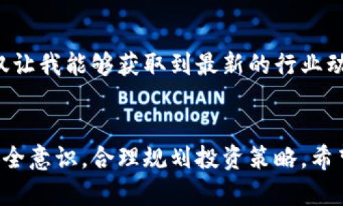   如何安全高效地使用最新TP钱包进行数字资产管理 / 
 guanjianci TP钱包, 数字资产, 加密货币 /guanjianci 

引言
随着数字经济的发展，数字资产的管理变得愈发重要。在众多数字钱包中，TP钱包凭借其用户友好的界面和强大的安全性能，受到了越来越多用户的青睐。尤其是在我接触到加密货币的初期，TP钱包为我提供了一个非常便捷的资产管理平台。本文将深入探讨最新的TP钱包功能以及如何安全高效地使用它。

TP钱包简介
TP钱包是一款专为加密货币与区块链资产设计的钱包。它不仅支持多种主流数字货币，如比特币、以太坊等，还具备高度的安全性和便捷性。自我第一次对加密货币产生兴趣以来，TP钱包就一直是我理财路上的得力助手。结构清晰、操作简便，使我能够轻松管理我的各种数字资产。

最新版本的特点和优势
TP钱包的最新版本在界面设计和功能上都有了显著提升。首先，界面更加现代化，用户可以更方便地浏览各类加密资产。对于我这样的新手用户而言，友好的界面大大降低了使用门槛，节省了我大量的学习时间。
还有就是安全性方面的提升，新版本采用了更先进的加密技术，确保用户资产的安全。我记得刚开始接触加密货币时，总是担心黑客袭击和资产丢失，但自从使用TP钱包后，这些顾虑几乎消失了，钱包的安全保障让我心中有了底。

如何安全使用TP钱包
虽然TP钱包提供了强大的安全性，但用户自身的安全意识同样重要。首先，建议大家设置复杂且唯一的密码，并开启双重验证功能。这一点就像我小时候学游泳时，教练总是强调不能只依赖救生衣，要学会自我保护。同理，在使用钱包时，也要时刻警惕外部威胁。
此外，不要随便扫描陌生二维码，尤其是在社交媒体上常常可以看到一些声称是“空投”的活动。这些活动很可能是骗局，切记要保持警惕。我曾经在网络上看到过一起由于轻信二维码而导致丢失资产的案例，这让我感到很震惊。

如何高效管理数字资产
在使用TP钱包的过程中，高效管理资产也是非常重要的一环。我通常会将资产进行分类存储，比如将短期持有的资产放在标记“高流动性”文件夹中，而长期投资的资产则放在“长期投资”文件夹中。这种分类方式使我在需要进行买卖时，可以快速找到所需资产。
同样，定期检查和评估我的投资组合也是一个良好的习惯。我小时候看到很多人因为盲目跟风投资而遭受损失，后来我意识到，定期的自我审视是成功投资的重要一环。同时，TP钱包也提供了多种行情分析工具，帮助用户实时了解市场动态，使投资决策更加科学。

社区与支持
TP钱包不仅是一款工具，更是一个社区。随着用户的增长，钱包的开发团队也在不断推出新功能以回应用户反馈。我很喜欢参与他们的社区活动和线上交流，因为这不仅让我能够获取到最新的行业动态，还能和其他用户分享经验，互相学习。我记得曾经在社区论坛上看到一个用户分享了他用TP钱包进行套利的经历，这让我受益匪浅。

总结
TP钱包作为一款功能强大的数字资产管理工具，以其安全性和便捷性赢得了众多用户的青睐。在运用该工具的过程中，我们不仅要掌握其各项功能，更要提高自身的安全意识，合理规划投资策略。希望这篇文章能为你在使用TP钱包时提供一些有用的指导，让你的数字资产管理更加得心应手。总的来说，就像我小时候学到的那样，合理规划和自我保护是成功的关键。