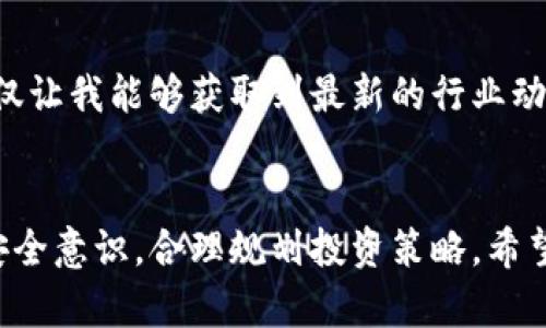   如何安全高效地使用最新TP钱包进行数字资产管理 / 
 guanjianci TP钱包, 数字资产, 加密货币 /guanjianci 

引言
随着数字经济的发展，数字资产的管理变得愈发重要。在众多数字钱包中，TP钱包凭借其用户友好的界面和强大的安全性能，受到了越来越多用户的青睐。尤其是在我接触到加密货币的初期，TP钱包为我提供了一个非常便捷的资产管理平台。本文将深入探讨最新的TP钱包功能以及如何安全高效地使用它。

TP钱包简介
TP钱包是一款专为加密货币与区块链资产设计的钱包。它不仅支持多种主流数字货币，如比特币、以太坊等，还具备高度的安全性和便捷性。自我第一次对加密货币产生兴趣以来，TP钱包就一直是我理财路上的得力助手。结构清晰、操作简便，使我能够轻松管理我的各种数字资产。

最新版本的特点和优势
TP钱包的最新版本在界面设计和功能上都有了显著提升。首先，界面更加现代化，用户可以更方便地浏览各类加密资产。对于我这样的新手用户而言，友好的界面大大降低了使用门槛，节省了我大量的学习时间。
还有就是安全性方面的提升，新版本采用了更先进的加密技术，确保用户资产的安全。我记得刚开始接触加密货币时，总是担心黑客袭击和资产丢失，但自从使用TP钱包后，这些顾虑几乎消失了，钱包的安全保障让我心中有了底。

如何安全使用TP钱包
虽然TP钱包提供了强大的安全性，但用户自身的安全意识同样重要。首先，建议大家设置复杂且唯一的密码，并开启双重验证功能。这一点就像我小时候学游泳时，教练总是强调不能只依赖救生衣，要学会自我保护。同理，在使用钱包时，也要时刻警惕外部威胁。
此外，不要随便扫描陌生二维码，尤其是在社交媒体上常常可以看到一些声称是“空投”的活动。这些活动很可能是骗局，切记要保持警惕。我曾经在网络上看到过一起由于轻信二维码而导致丢失资产的案例，这让我感到很震惊。

如何高效管理数字资产
在使用TP钱包的过程中，高效管理资产也是非常重要的一环。我通常会将资产进行分类存储，比如将短期持有的资产放在标记“高流动性”文件夹中，而长期投资的资产则放在“长期投资”文件夹中。这种分类方式使我在需要进行买卖时，可以快速找到所需资产。
同样，定期检查和评估我的投资组合也是一个良好的习惯。我小时候看到很多人因为盲目跟风投资而遭受损失，后来我意识到，定期的自我审视是成功投资的重要一环。同时，TP钱包也提供了多种行情分析工具，帮助用户实时了解市场动态，使投资决策更加科学。

社区与支持
TP钱包不仅是一款工具，更是一个社区。随着用户的增长，钱包的开发团队也在不断推出新功能以回应用户反馈。我很喜欢参与他们的社区活动和线上交流，因为这不仅让我能够获取到最新的行业动态，还能和其他用户分享经验，互相学习。我记得曾经在社区论坛上看到一个用户分享了他用TP钱包进行套利的经历，这让我受益匪浅。

总结
TP钱包作为一款功能强大的数字资产管理工具，以其安全性和便捷性赢得了众多用户的青睐。在运用该工具的过程中，我们不仅要掌握其各项功能，更要提高自身的安全意识，合理规划投资策略。希望这篇文章能为你在使用TP钱包时提供一些有用的指导，让你的数字资产管理更加得心应手。总的来说，就像我小时候学到的那样，合理规划和自我保护是成功的关键。