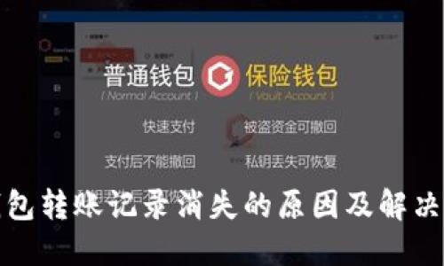 TP钱包转账记录消失的原因及解决方案