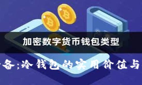玩欧意必备：冷钱包的实用价值与安全优势