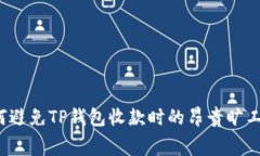 如何避免TP钱包收款时的昂贵旷工费？