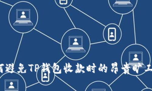如何避免TP钱包收款时的昂贵旷工费？