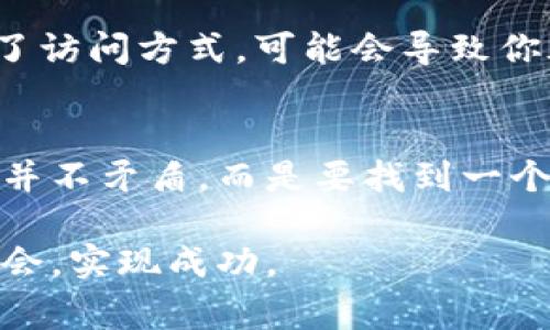 热钱包和冷钱包是数字货币（如比特币、以太坊等）存储的两种主要方式，理解它们之间的区别对于参与加密货币交易和投资非常重要。以下是对这两个概念的详细介绍。

什么是热钱包？
热钱包是指与互联网相连的数字货币钱包。由于热钱包的连接性，用户可以快速方便地进行交易，而无需复杂的操作。热钱包的例子包括交易所钱包、手机钱包和桌面应用钱包等。

热钱包的优点在于其高效性。对于频繁交易的用户来说，热钱包提供了极大的便利性。例如，许多交易者在日常交易中使用热钱包，因为他们能迅速买入或卖出数字资产。与这些便利性相随的是一定的安全风险。由于热钱包始终在线，因此黑客攻击或其他安全问题的风险也随之增加。这就是为什么在使用热钱包时，选择一个有良好安全记录的钱包尤为重要。

什么是冷钱包？
冷钱包则是指那些未连接互联网的数字货币钱包。由于其离线的特性，冷钱包通常被认为更安全。常见的冷钱包包括硬件钱包（如Ledger、Trezor）和纸钱包。

冷钱包的主要目的在于长期存储和保护资产。对于那些计划持有大量数字货币并不打算频繁交易的用户，冷钱包是非常理想的选择。通过将私钥保存在离线设备中，黑客无法轻易接触到这些资产，从而降低了被盗的风险。

热钱包与冷钱包的比较
在考虑使用热钱包还是冷钱包时，用户需要权衡安全性与便捷性之间的关系。热钱包提供了快速的访问和交易能力，但在安全性上相对较弱；冷钱包则提供更强的保护，但在资金流动性方面相对较低。

我记得在我第一次接触比特币时，很多人推荐使用热钱包，因为交易频繁。然而，我当时为了确保安全，还是选择了一个冷钱包来保存我的数字货币。当时我就想，如果把大部分资产放在一个常在线的钱包里，那么我的资产岂不是随时都可能被盗？这种对比让我意识到一个重要的诀窍：在数字货币投资中，安全永远是第一位的。

如何选择热钱包与冷钱包
选择热钱包或冷钱包，首先要明确自己的需求。如果你是一个活跃的交易者，频繁买卖数字货币，热钱包可能更适合你。但你仍然需要确保选择一个安全性高的平台，使用双重认证、强密码等措施来保护你的资产。

相反，如果你打算长期持有大量数字资产，冷钱包无疑是更好的选择。它能有效防止黑客攻击，保护你的投资。选择冷钱包时，务必要确保硬件来自信誉良好的制造商，并遵循安全使用的指南。

个人经验与建议
在我个人的经验中，我会将两种钱包结合使用。在交易活跃的时候，我会将少量资金存放在热钱包中，方便快速交易。但大部分资产我会存储在冷钱包里，以确保安全。这样的操作模式让我能够在享受便利的同时，又不忘资产的安全。

另外，定期备份冷钱包的信息也是非常重要的。有些用户可能在初次设置冷钱包时觉得顺利，以后就把它遗忘了。实际上，一个小小的失误，比如硬件损坏、不小心丢失了访问方式，可能会导致你永远失去对资产的控制权。因此，保护好你自己的备份，并妥善存放，都是必须要重视的步骤。

总结
热钱包和冷钱包各自都有其优缺点，适合不同类型的用户和需求。理解它们之间的差异，合理运用这两种工具，将对你的数字货币管理带来巨大的帮助。安全与便利性并不矛盾，而是要找到一个平衡点，以适应个人投资策略。

无论你是采用哪一种钱包，对安全的关注和资金的合理配置，永远是成功投资的基本原则。如同任何一项投资，只有充分理解你所处的环境和工具，才能更好地把握机会，实现成功。