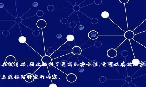 冷钱包是一种用于安全存储加密货币的方式，相对热钱包（与互联网连接的电子钱包），冷钱包没有在线连接，因此提供了更高的安全性。它可以存储加密货币私钥，防止黑客攻击和盗窃。在讨论冷钱包时，提到其重要性、安全性和使用方式是非常关键的。

如果您有特定的内容需求或想要更深入了解冷钱包的某个方面，请告诉我，我可以帮您提供相关信息或撰写特定的内容。