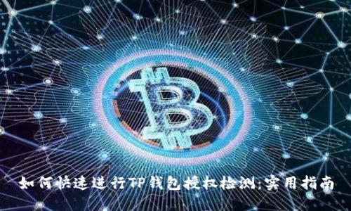 如何快速进行TP钱包授权检测：实用指南