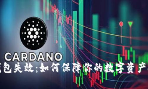 冷钱包失效：如何保障你的数字资产安全