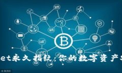 TokenPocket永久指纹：你的数字资产安全护航者