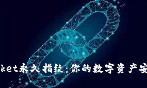 TokenPocket永久指纹：你的数字资产安全护航者