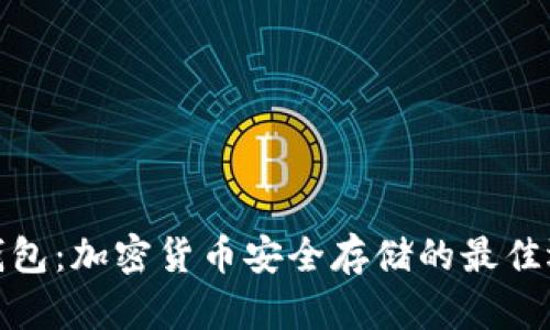 冷钱包：加密货币安全存储的最佳选择