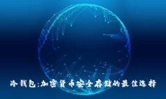 冷钱包：加密货币安全存储的最佳选择