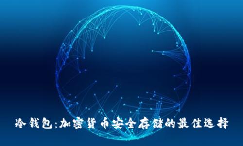 冷钱包：加密货币安全存储的最佳选择