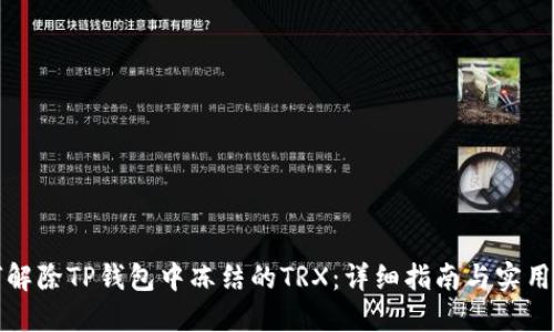 如何解除TP钱包中冻结的TRX：详细指南与实用技巧
