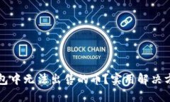 面对TP钱包中无法出售的币？实用解决方案大汇总