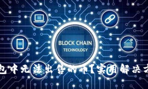 面对TP钱包中无法出售的币？实用解决方案大汇总